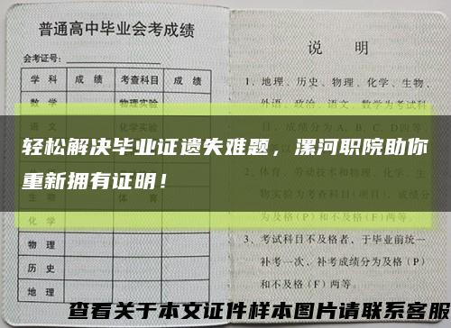 轻松解决毕业证遗失难题，漯河职院助你重新拥有证明！缩略图