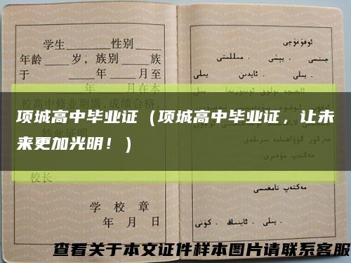 项城高中毕业证（项城高中毕业证，让未来更加光明！）缩略图