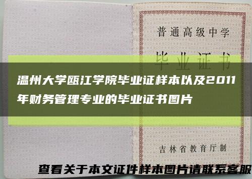 温州大学瓯江学院毕业证样本以及2011年财务管理专业的毕业证书图片缩略图