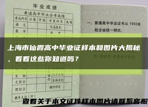 上海市仙霞高中毕业证样本和图片大揭秘，看看这些你知道吗？缩略图