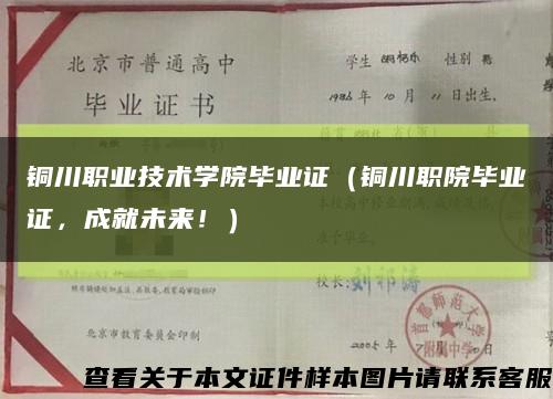 铜川职业技术学院毕业证（铜川职院毕业证，成就未来！）缩略图