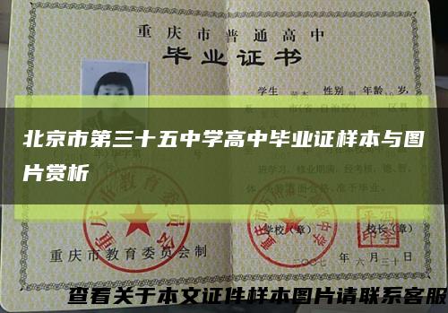 北京市第三十五中学高中毕业证样本与图片赏析缩略图