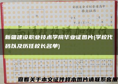 新疆建设职业技术学院毕业证图片(学校代码以及历任校长名单)缩略图