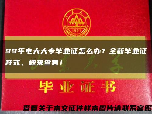 99年电大大专毕业证怎么办？全新毕业证样式，速来查看！缩略图