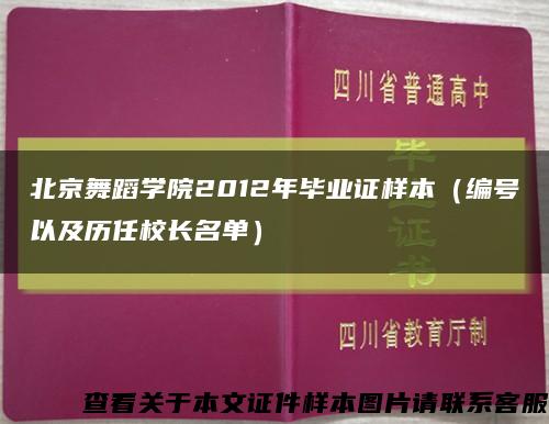 北京舞蹈学院2012年毕业证样本（编号以及历任校长名单）缩略图