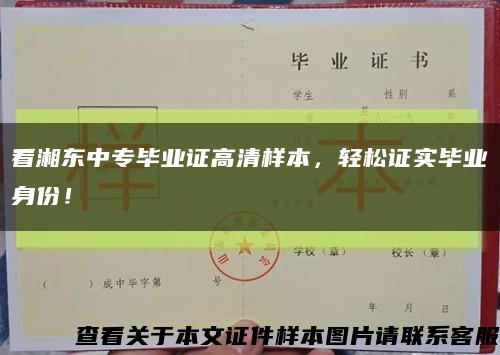 看湘东中专毕业证高清样本，轻松证实毕业身份！缩略图