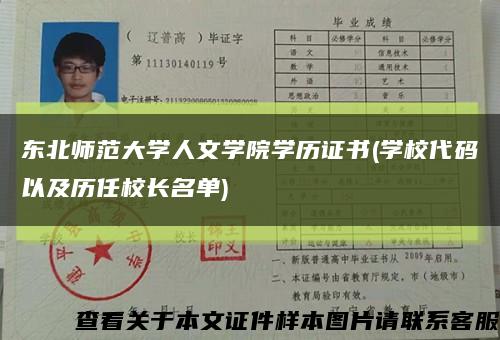 东北师范大学人文学院学历证书(学校代码以及历任校长名单)缩略图