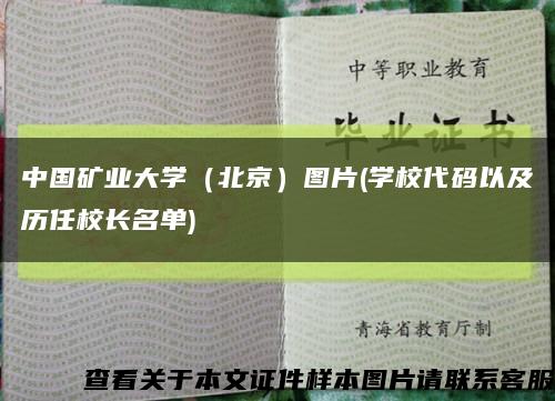 中国矿业大学（北京）图片(学校代码以及历任校长名单)缩略图
