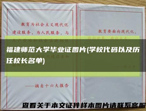 福建师范大学毕业证图片(学校代码以及历任校长名单)缩略图