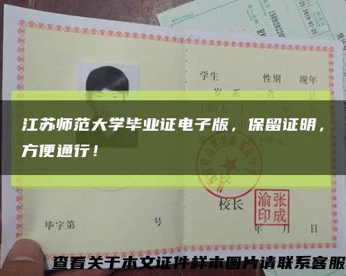 江苏师范大学毕业证电子版，保留证明，方便通行！缩略图