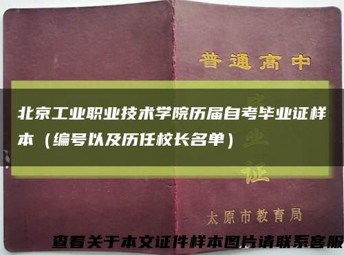 北京工业职业技术学院历届自考毕业证样本（编号以及历任校长名单）缩略图