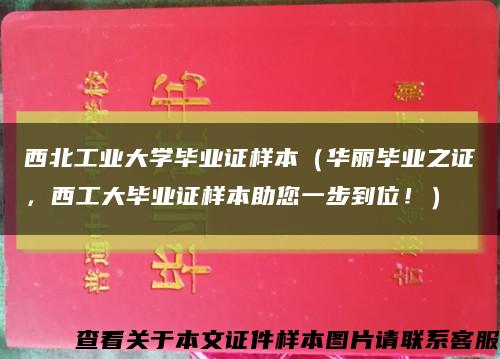 西北工业大学毕业证样本（华丽毕业之证，西工大毕业证样本助您一步到位！）缩略图
