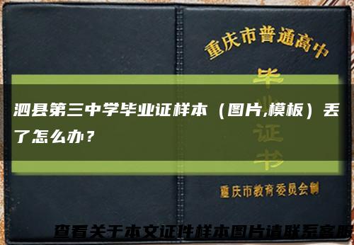 泗县第三中学毕业证样本（图片,模板）丢了怎么办？缩略图