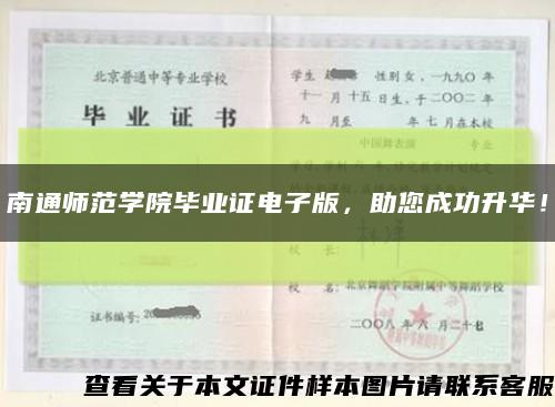南通师范学院毕业证电子版，助您成功升华！缩略图