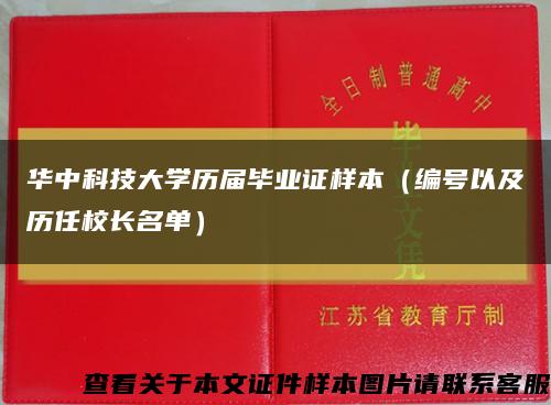 华中科技大学历届毕业证样本（编号以及历任校长名单）缩略图