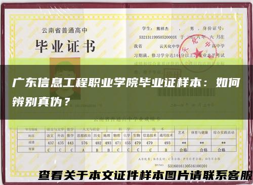 广东信息工程职业学院毕业证样本：如何辨别真伪？缩略图