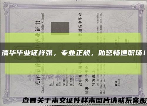 清华毕业证样张，专业正规，助您畅通职场！缩略图