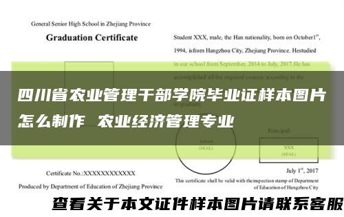 四川省农业管理干部学院毕业证样本图片怎么制作 农业经济管理专业缩略图