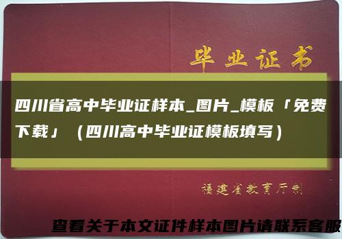 四川省高中毕业证样本_图片_模板「免费下载」（四川高中毕业证模板填写）缩略图