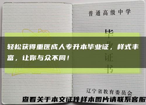 轻松获得重医成人专升本毕业证，样式丰富，让你与众不同！缩略图