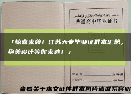 「惊喜来袭！江苏大专毕业证样本汇总，绝美设计等你来选！」缩略图