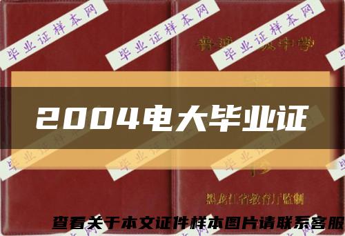 2004电大毕业证缩略图