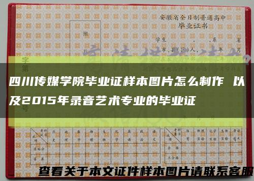 四川传媒学院毕业证样本图片怎么制作 以及2015年录音艺术专业的毕业证缩略图