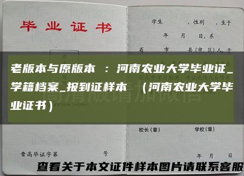 老版本与原版本 ：河南农业大学毕业证_学籍档案_报到证样本 （河南农业大学毕业证书）缩略图