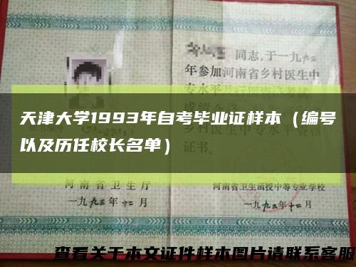 天津大学1993年自考毕业证样本（编号以及历任校长名单）缩略图