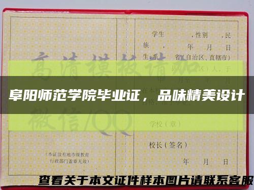 阜阳师范学院毕业证，品味精美设计缩略图