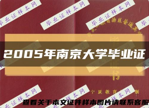 2005年南京大学毕业证缩略图