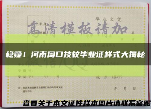 稳赚！河南周口技校毕业证样式大揭秘缩略图