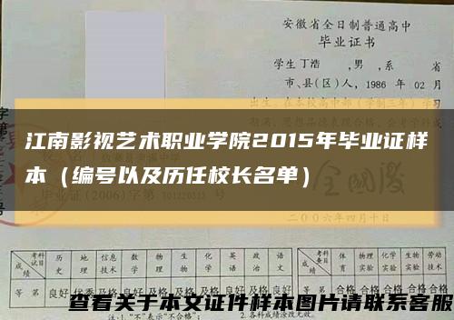 江南影视艺术职业学院2015年毕业证样本（编号以及历任校长名单）缩略图