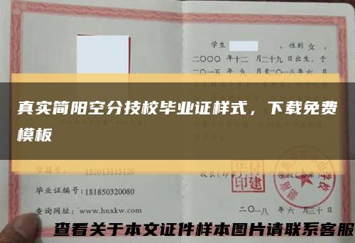 真实简阳空分技校毕业证样式，下载免费模板缩略图