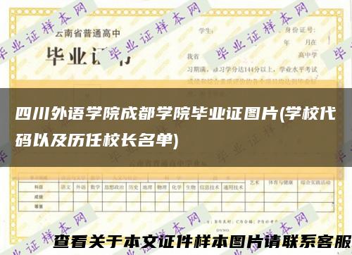 四川外语学院成都学院毕业证图片(学校代码以及历任校长名单)缩略图