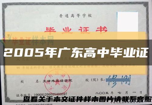 2005年广东高中毕业证缩略图
