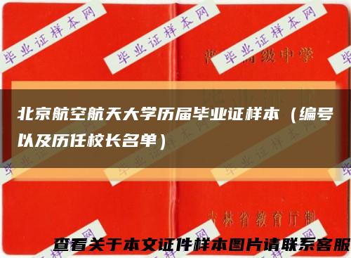 北京航空航天大学历届毕业证样本（编号以及历任校长名单）缩略图