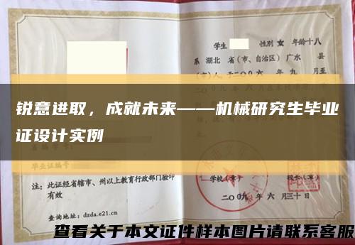 锐意进取，成就未来——机械研究生毕业证设计实例缩略图