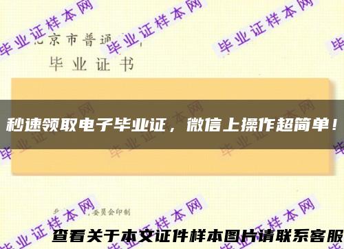 秒速领取电子毕业证，微信上操作超简单！缩略图
