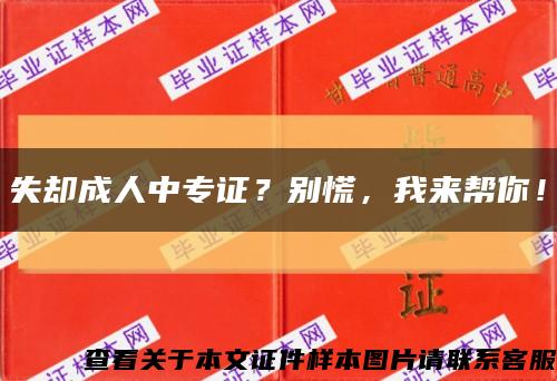 失却成人中专证？别慌，我来帮你！缩略图