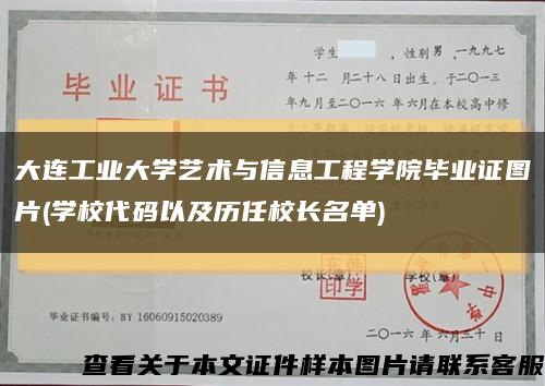 大连工业大学艺术与信息工程学院毕业证图片(学校代码以及历任校长名单)缩略图