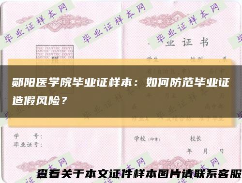 郧阳医学院毕业证样本：如何防范毕业证造假风险？缩略图