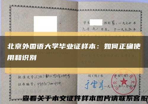 北京外国语大学毕业证样本：如何正确使用和识别缩略图