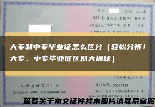 大专和中专毕业证怎么区分（轻松分辨！大专、中专毕业证区别大揭秘）缩略图