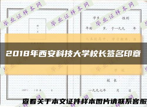 2018年西安科技大学校长签名印章缩略图