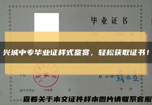 兴城中专毕业证样式鉴赏，轻松获取证书！缩略图