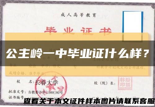 公主岭一中毕业证什么样？缩略图