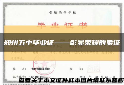 郑州五中毕业证——彰显荣耀的象征缩略图