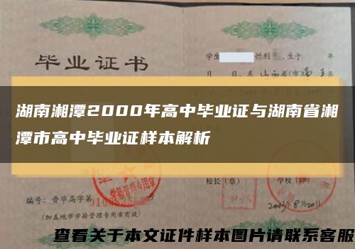 湖南湘潭2000年高中毕业证与湖南省湘潭市高中毕业证样本解析缩略图