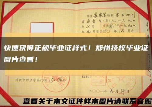 快速获得正规毕业证样式！郑州技校毕业证图片查看！缩略图